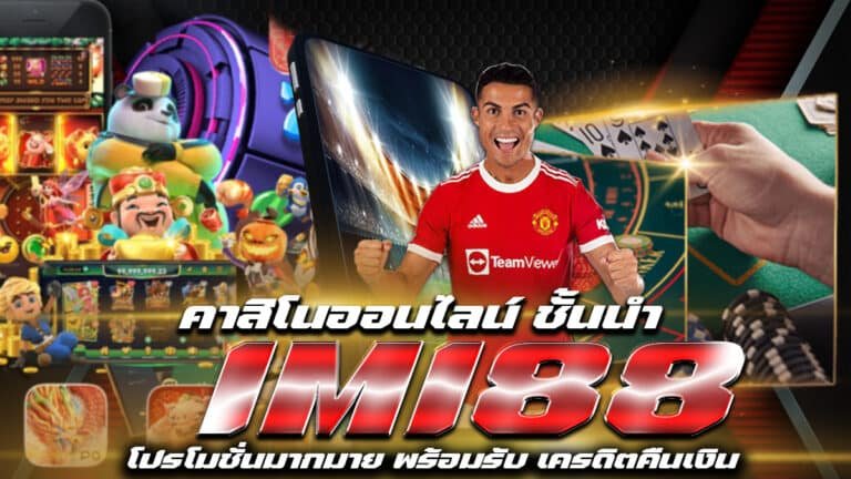 IMI88-แทงบอล-10-บาท-พร้อมโปรโมชั่น-เครดิตฟรี-กดรับเอง-24-ชม.