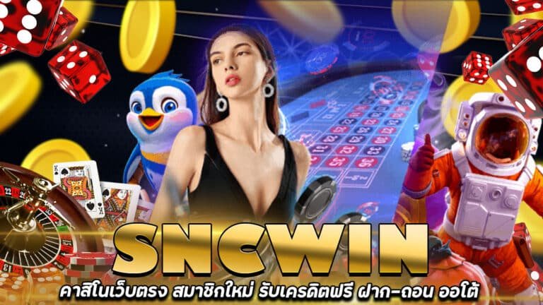 SNCWIN-คาสิโนเว็บตรง-แทงบอลขั้นต่ำ-10-บาท-ฝาก-ถอน-ด้วยตัวเอง