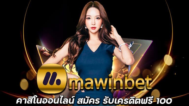 MAWINBET-คาสิโนสด-สมัคร-รับเครดิตฟรี-100-เบอร์โทรยืนยันตัวตน